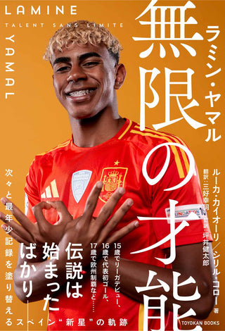 ラミン・ヤマル　無限の才能