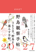 野鳥観察手帖2027