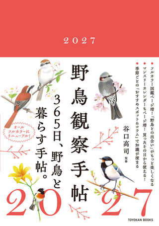 野鳥観察手帖2027