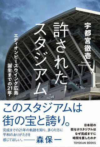 許されたスタジアム　エディオンピースウイング広島誕生までの21年