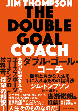 ダブル・ゴール・コーチ -勝利と豊かな人生を手に入れるための指導法-