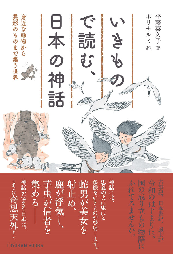 BOOKSオンライン　BOOKS　いきもので読む、日本の神話｜TOYOKAN　TOYOKAN　オンライン