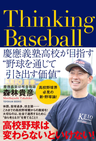 Thinking Baseball -慶應義塾高校が目指す”野球を通じて引き出す価値”-