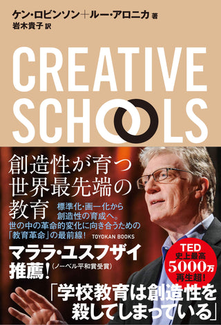 CREATIVE SCHOOLS 創造性が育つ世界最先端の教育