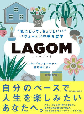 LAGOM “私にとって、ちょうどいい”スウェーデンの幸せ哲学