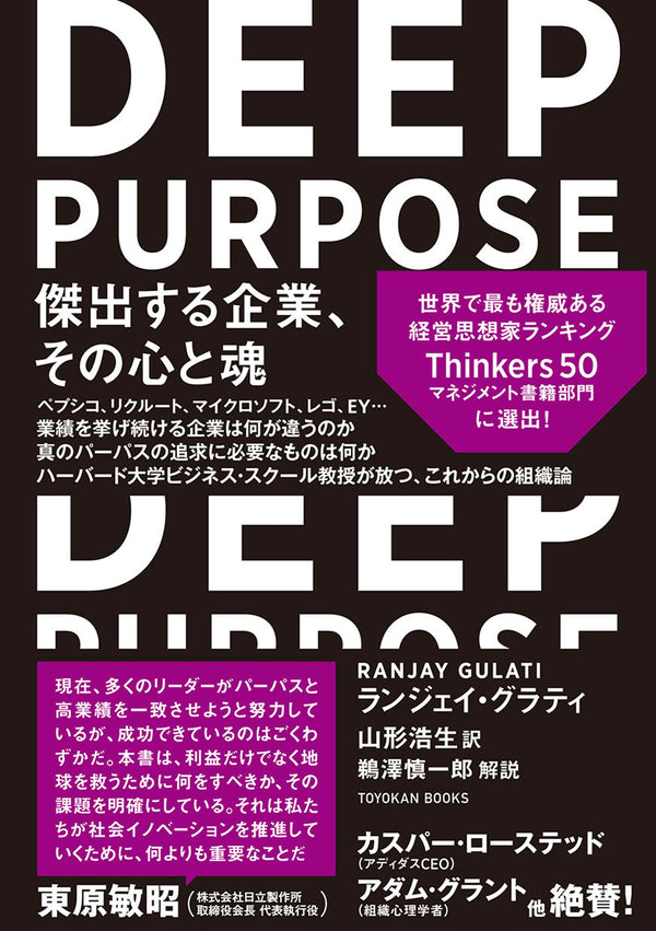 DEEP PURPOSE（ディープ・パーパス）　傑出する企業、その心と魂