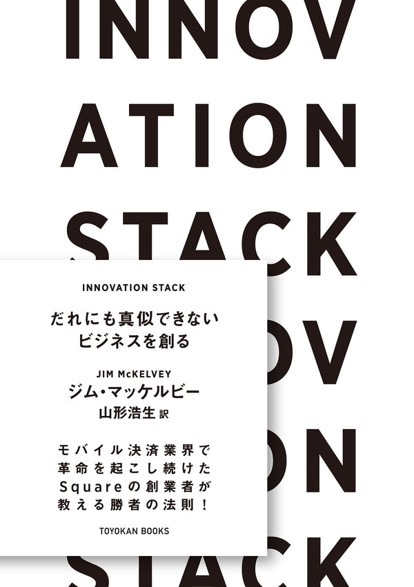INNOVATION STACK（イノベーション・スタック）-だれにも真似できないビジネスを創る-